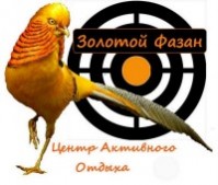 Центр активного отдыха «Золотой фазан» Центр активного отдыха «Золотой фазан»